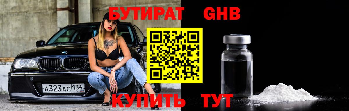 Бутират 1.4BDO  Вход с VPN  Кореновск 